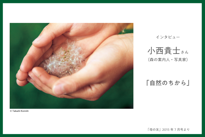 自然のちから――小西貴士さんインタビュー