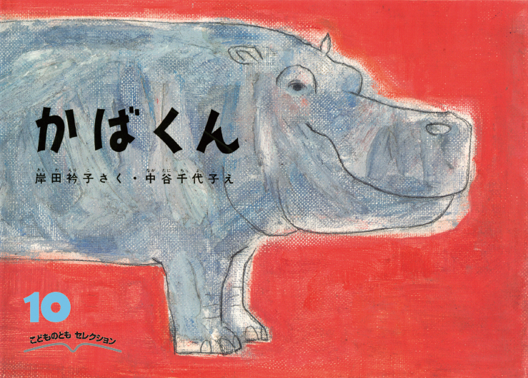 こどものとも ひろば | 福音館書店