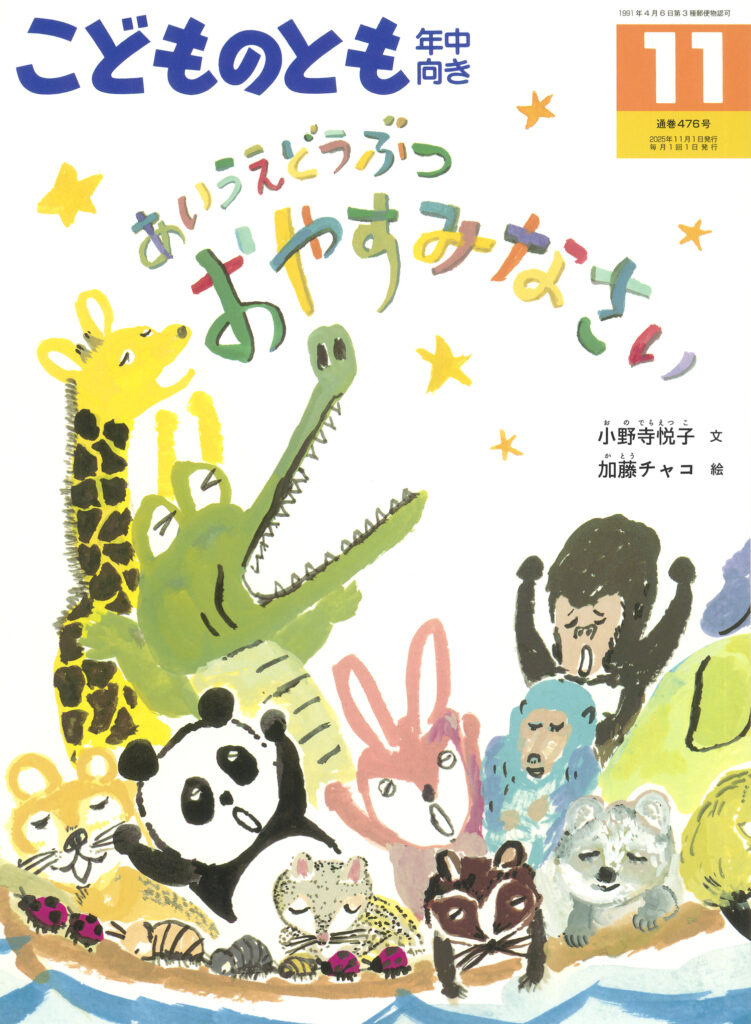 こどものとも年中向き 2025年11月号『あいうえどうぶつ おやすみなさい』