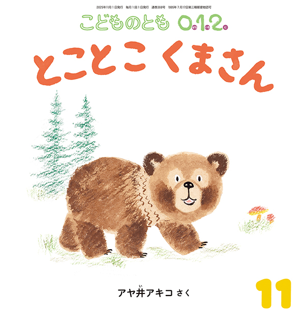 こどものとも0.1.2. 2025年11月号『とことこ くまさん』