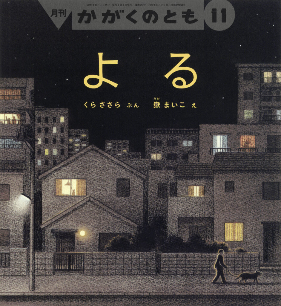 かがくのとも2025年11月号『よる』