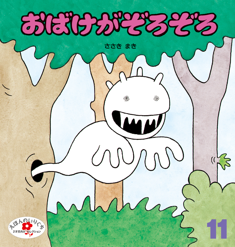 えほんのいりぐち2025年11月号『おばけが　ぞろぞろ』