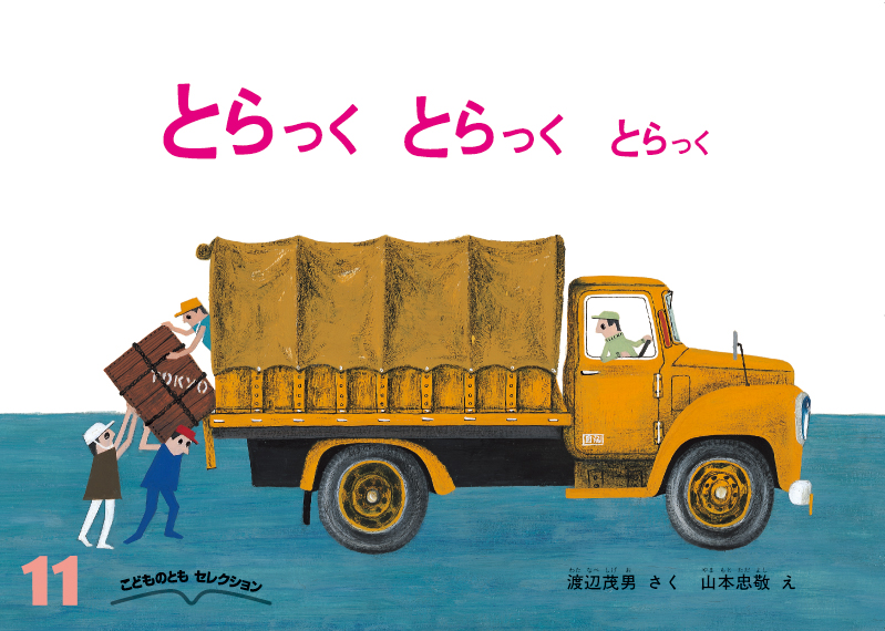 こどものともセレクション2025年11月号『とらっく とらっく とらっく』