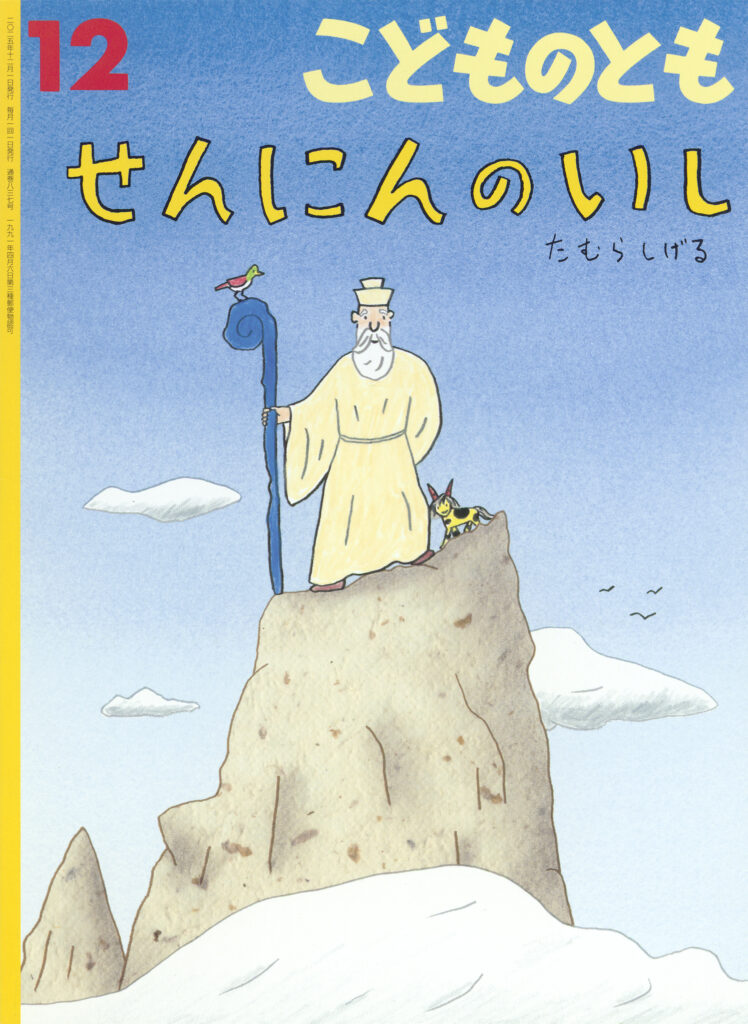 こどものとも 2025年12月号『せんにんのいし』