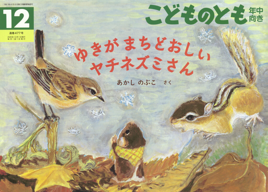 こどものとも年中向き 2025年12月号『ゆきが まちどおしい ヤチネズミさん』
