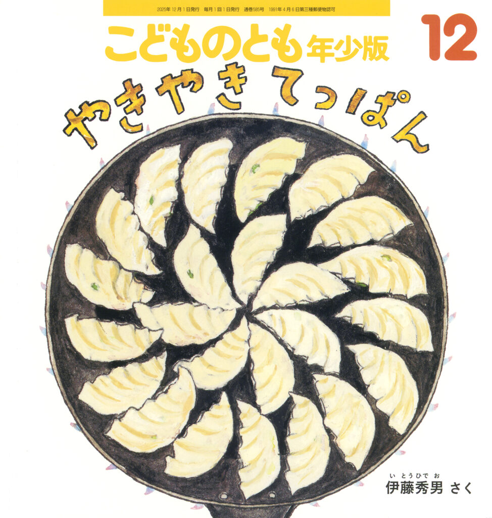 こどものとも年少版 2025年12月号『やきやき てっぱん』