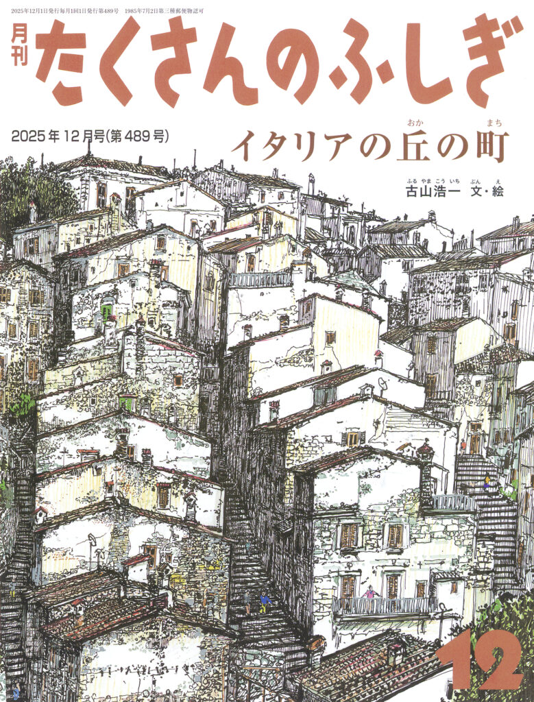 たくさんのふしぎ2025年12月号『イタリアの丘の町』