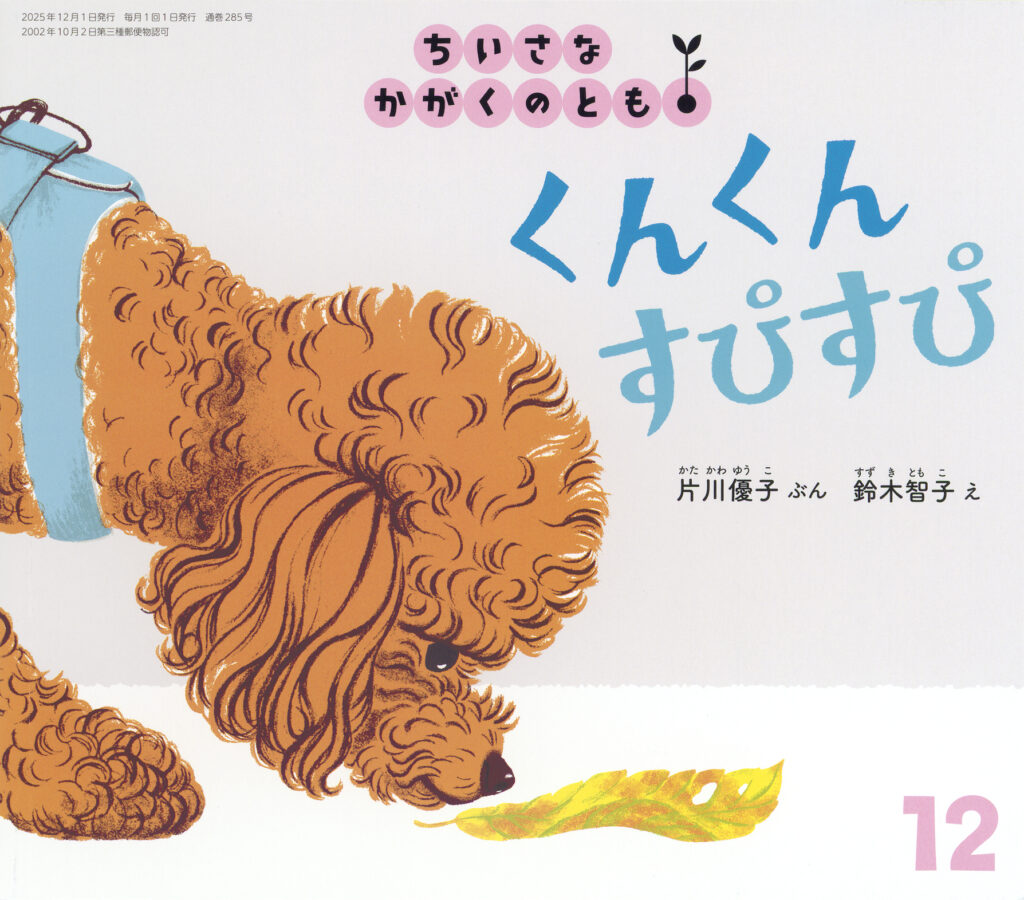ちいさなかがくのとも 2025年12 月号『くんくん すぴすぴ』