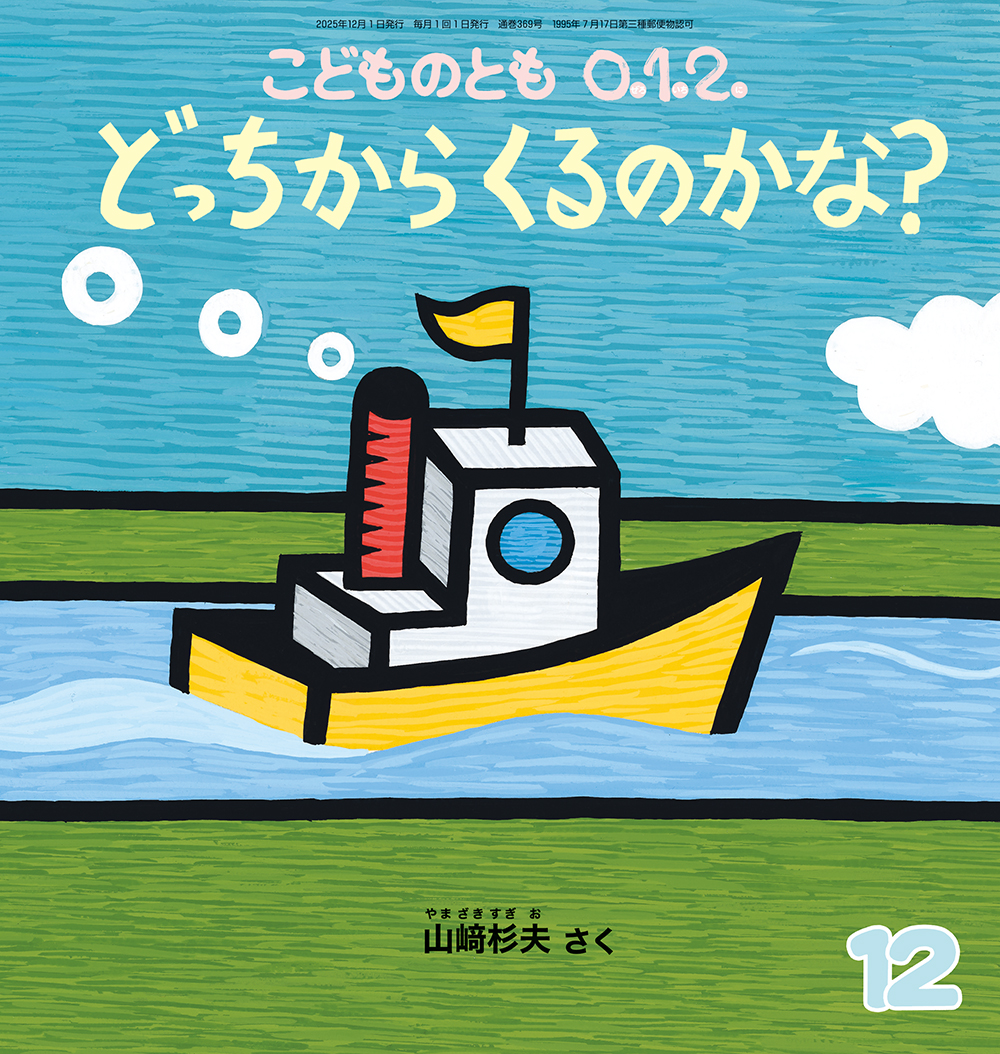 こどものとも0.1.2. 2025年12月号『どっちから くるのかな