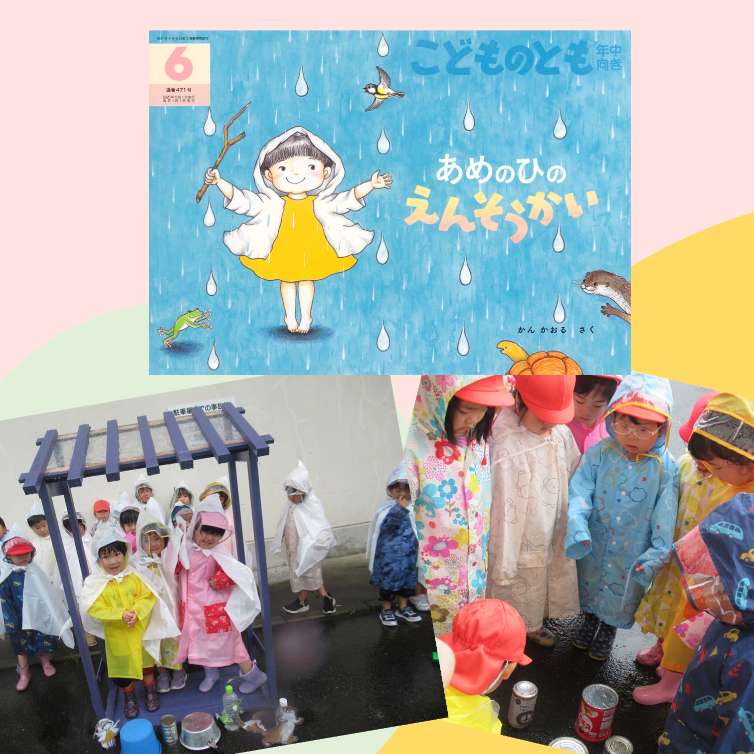 絵本から生まれた園内活動 ～寒田ひめやま保育園 編～ | こどものとも