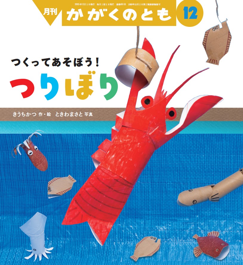 かがくのとも2025年12月号『つくってあそぼう!つりぼり』