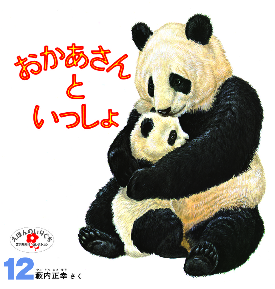 えほんのいりぐち2025年12月号『おかあさんといっしょ』