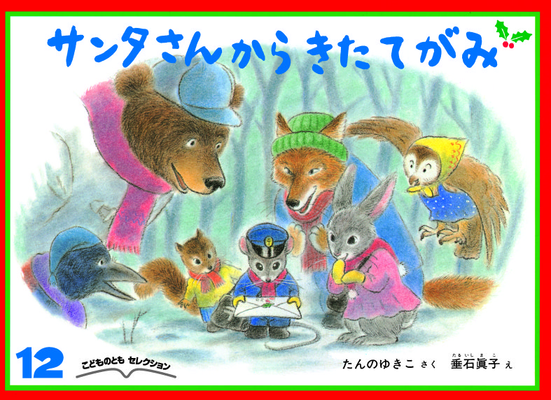 こどものともセレクション2025年12月号『サンタさんからきたてがみ』