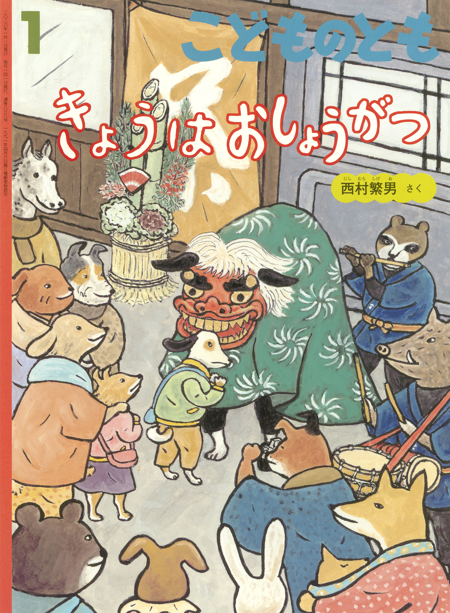 こどものとも 2026年1月号『きょうはおしょうがつ』 | こどものとも ひろば