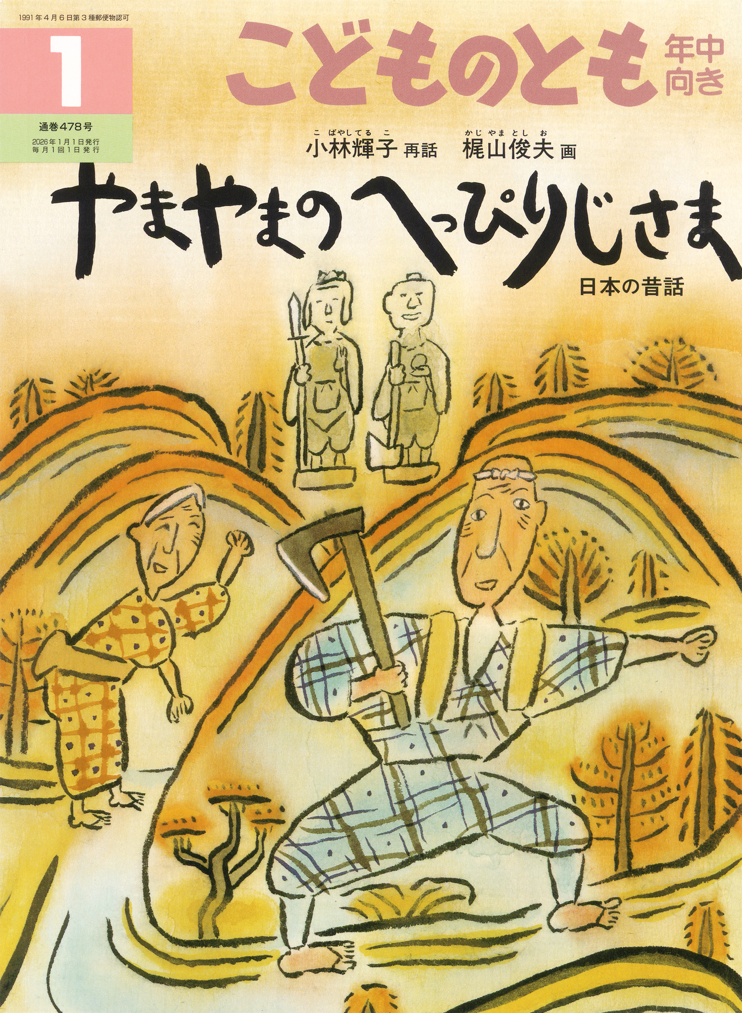 こどものとも年中向き 2026年1月号『やまやまのへっぴりじさま 日本の