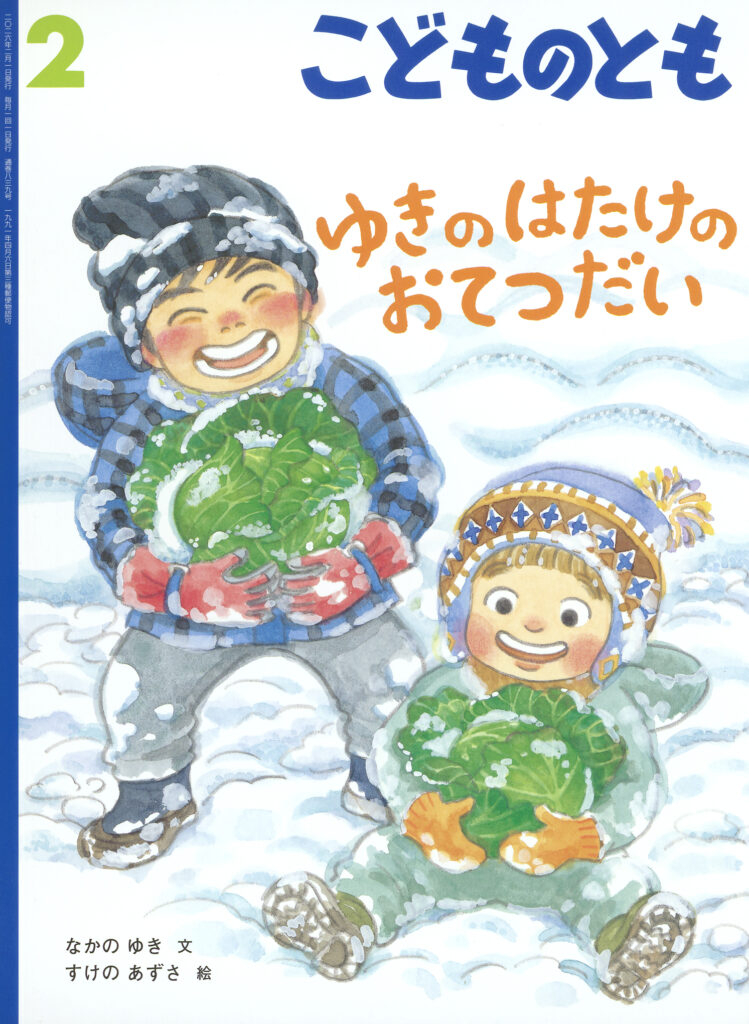こどものとも 2026年2月号『ゆきの はたけの おてつだい』