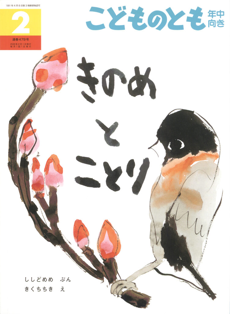 こどものとも年中向き 2026年2月号『きのめとことり』