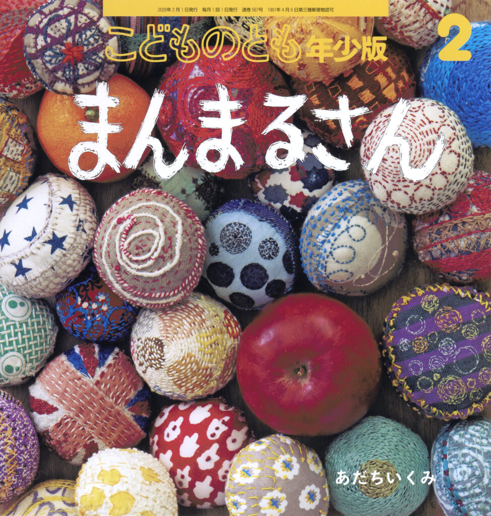 こどものとも年少版 2026年2月号『まんまるさん』