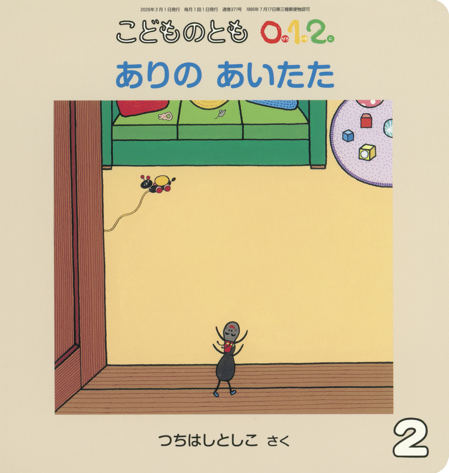 こどものとも0.1.2. 2026年2月号『ありの あいたた』 | こどものとも