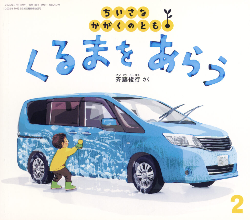 ちいさなかがくのとも 2026年2 月号『くるまを あらう』
