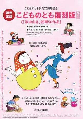 【限定出版】こどものとも復刻版《「年中向き」初期50作品》全50冊　　園での活用例のご紹介。