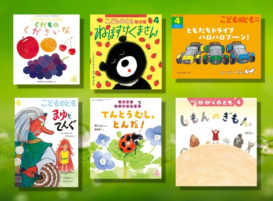 連載：月刊絵本と保育35　あなたの絵本が月刊絵本　―いつもそばに共にいる　2026年度4月号―