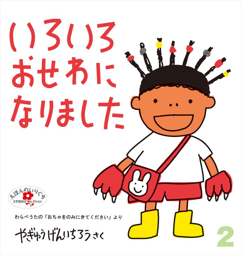 えほんのいりぐち2026年2月号『いろいろ おせわに なりました』