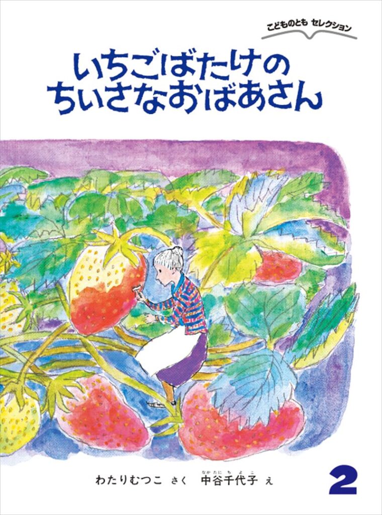 こどものともセレクション2026年2月号『いちごばたけの ちいさなおばあさん』