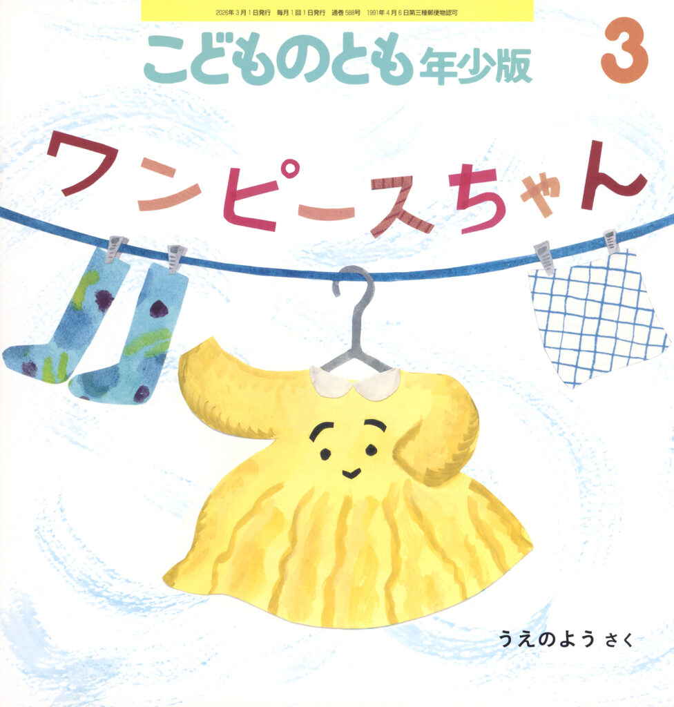 こどものとも年少版 2026年3月号『ワンピースちゃん』