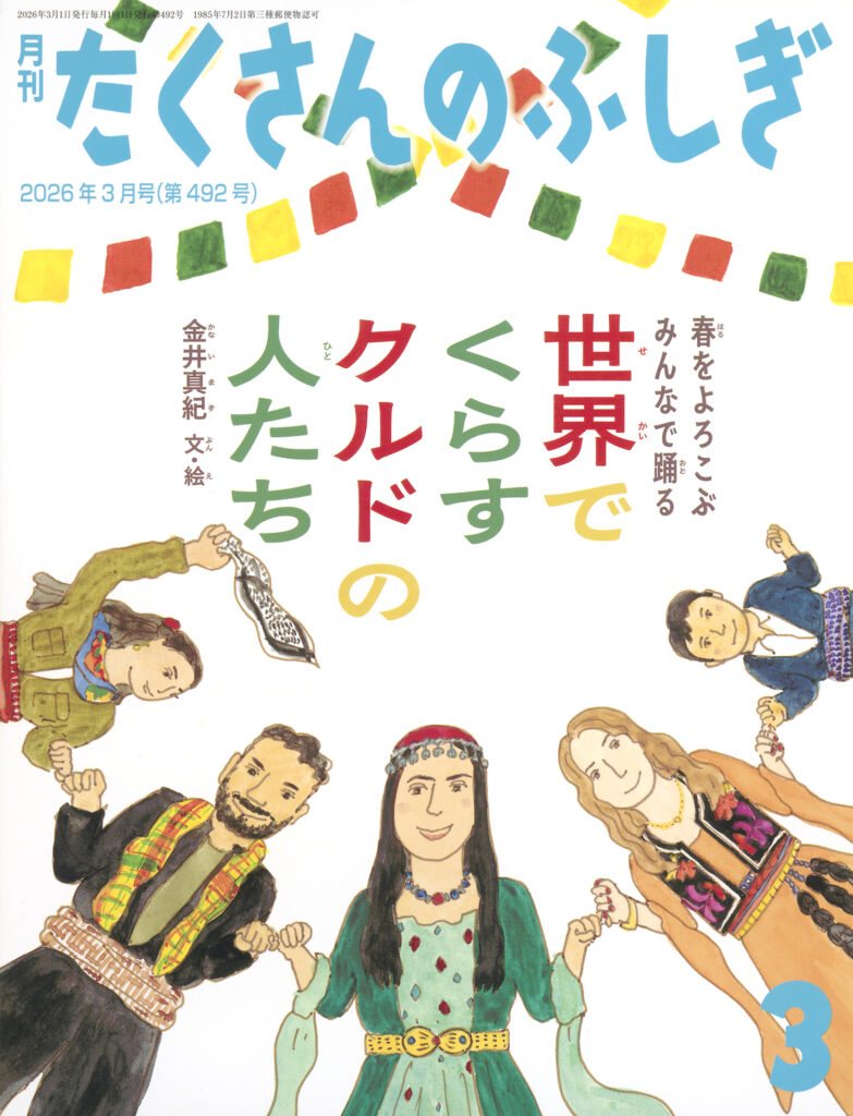 たくさんのふしぎ2026年3月号春をよろこぶみんなで踊る『世界でくらすクルドの人たち』