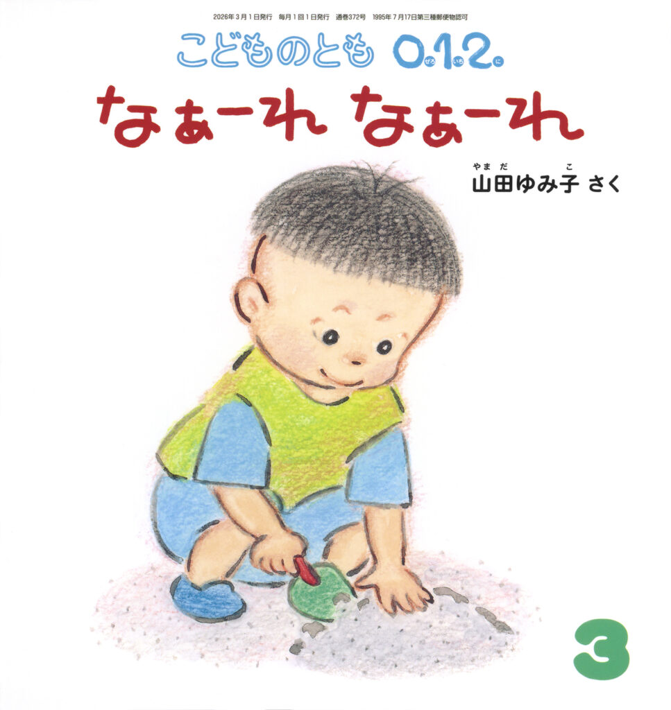こどものとも0.1.2. 2026年3月号『なぁーれ なぁーれ』