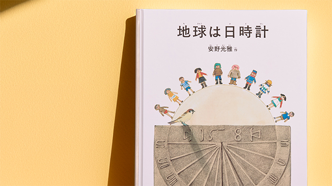 安野光雅 生誕100年 記念出版『地球は日時計』ご紹介
