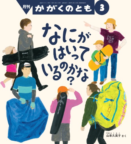かがくのとも2026年3月号『なにが はいっているのかな？』