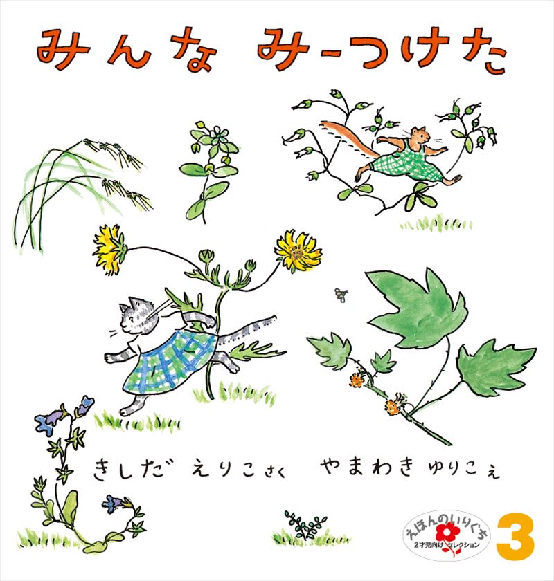 えほんのいりぐち2026年3月号『みんなみーつけた』