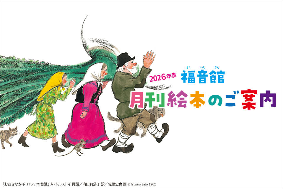 福音館の絵本 ご注文はこちら