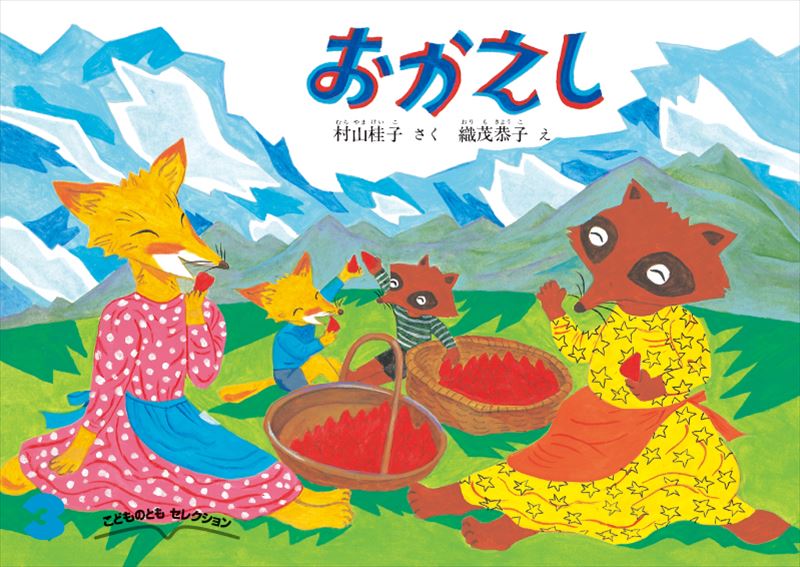 こどものともセレクション2026年3月号『おかえし』