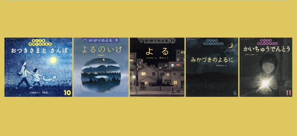 連載：月刊絵本と保育36　夜の絵本の持つ空気 　―静寂を写す―