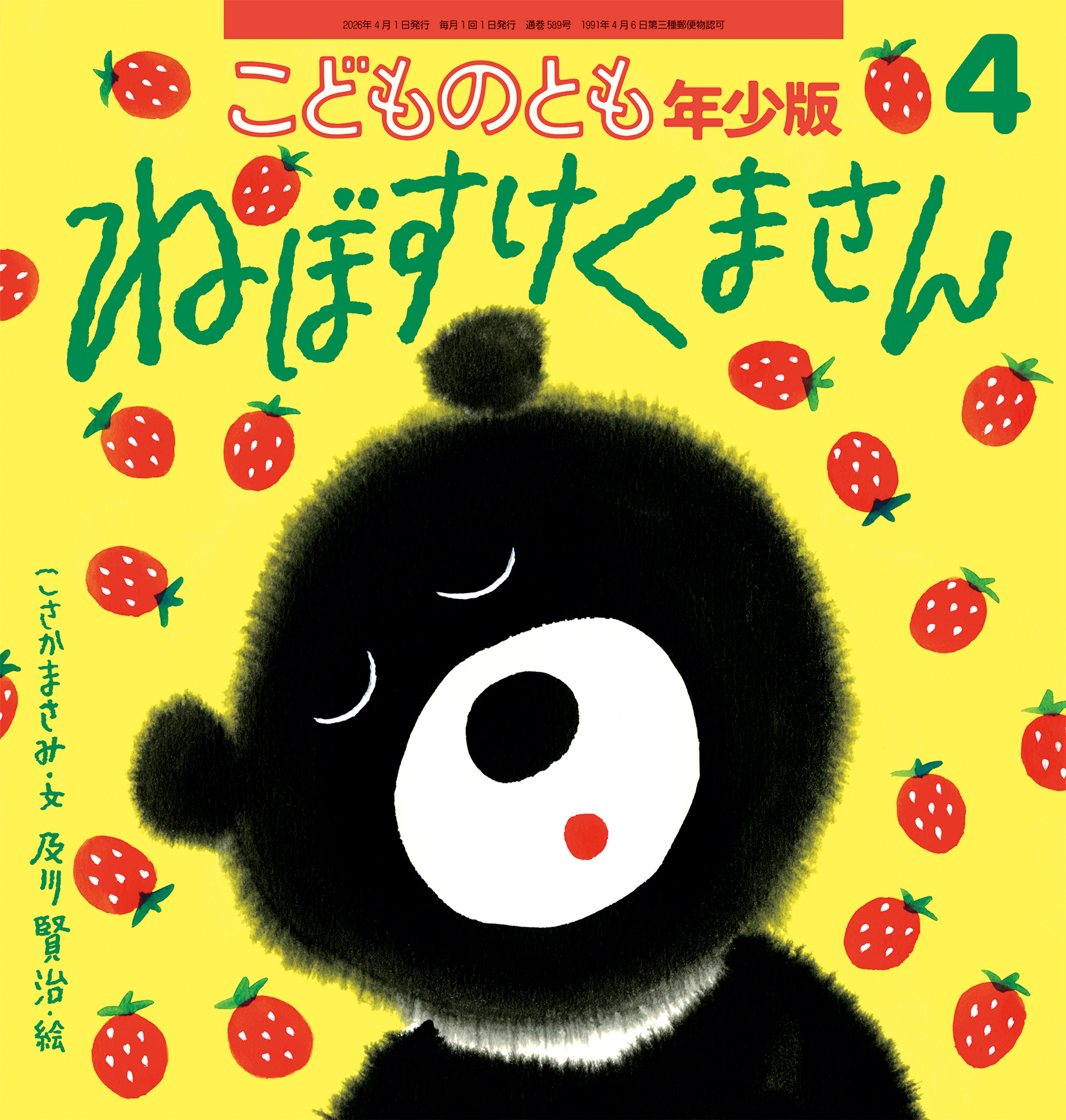 くまさんページ こどものとも年少版 2026年4月号『ねぼすけくまさん』 | こどものとも