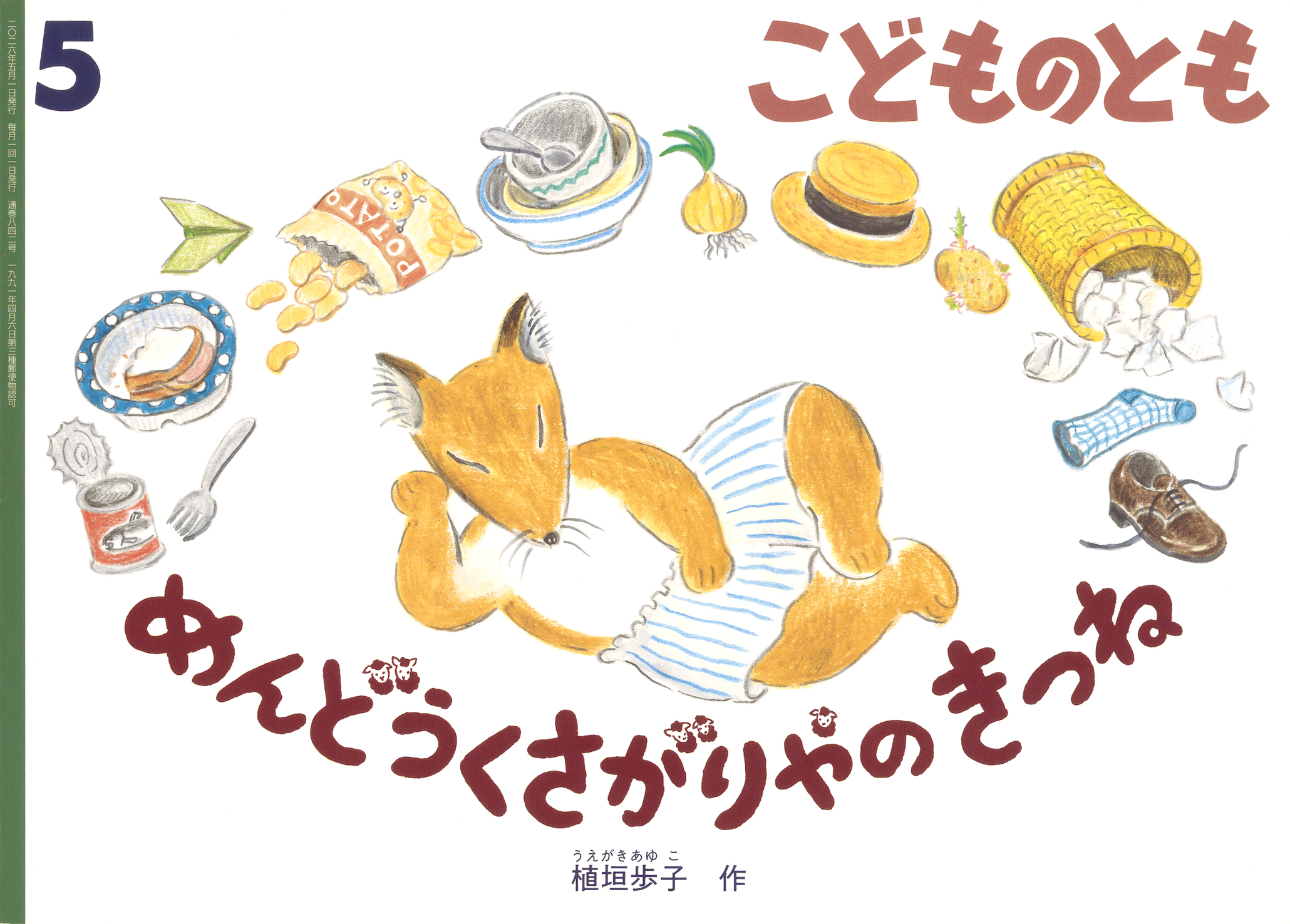 こどものとも 2026年5月号『めんどうくさがりやの きつね』 | こどもの