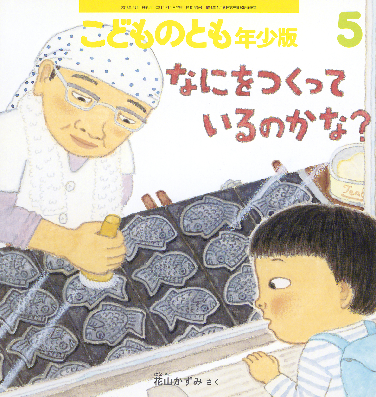 こどものとも年少版 2026年5月号『なにを つくっているのかな