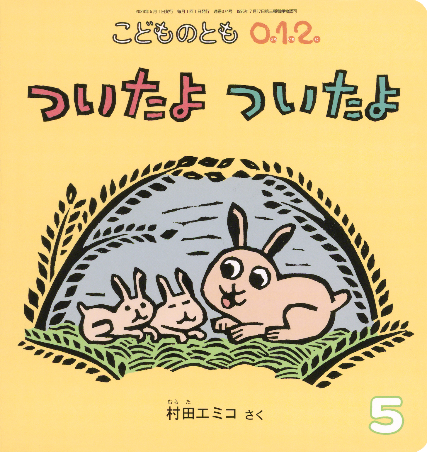 こどものとも0.1.2. 2026年5月号『ついたよ ついたよ』 | こどものとも 