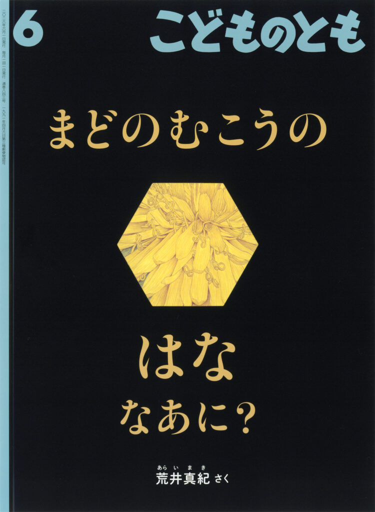 こどものとも 2026年6月号『まどのむこうの はな なあに？』