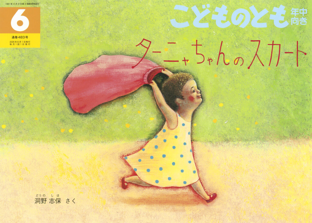 こどものとも年中向き 2026年6月号『ターニャちゃんのスカート』