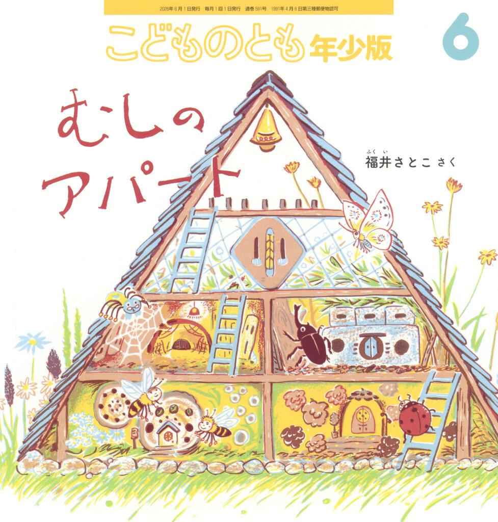 こどものとも年少版 2026年6月号『むしのアパート』