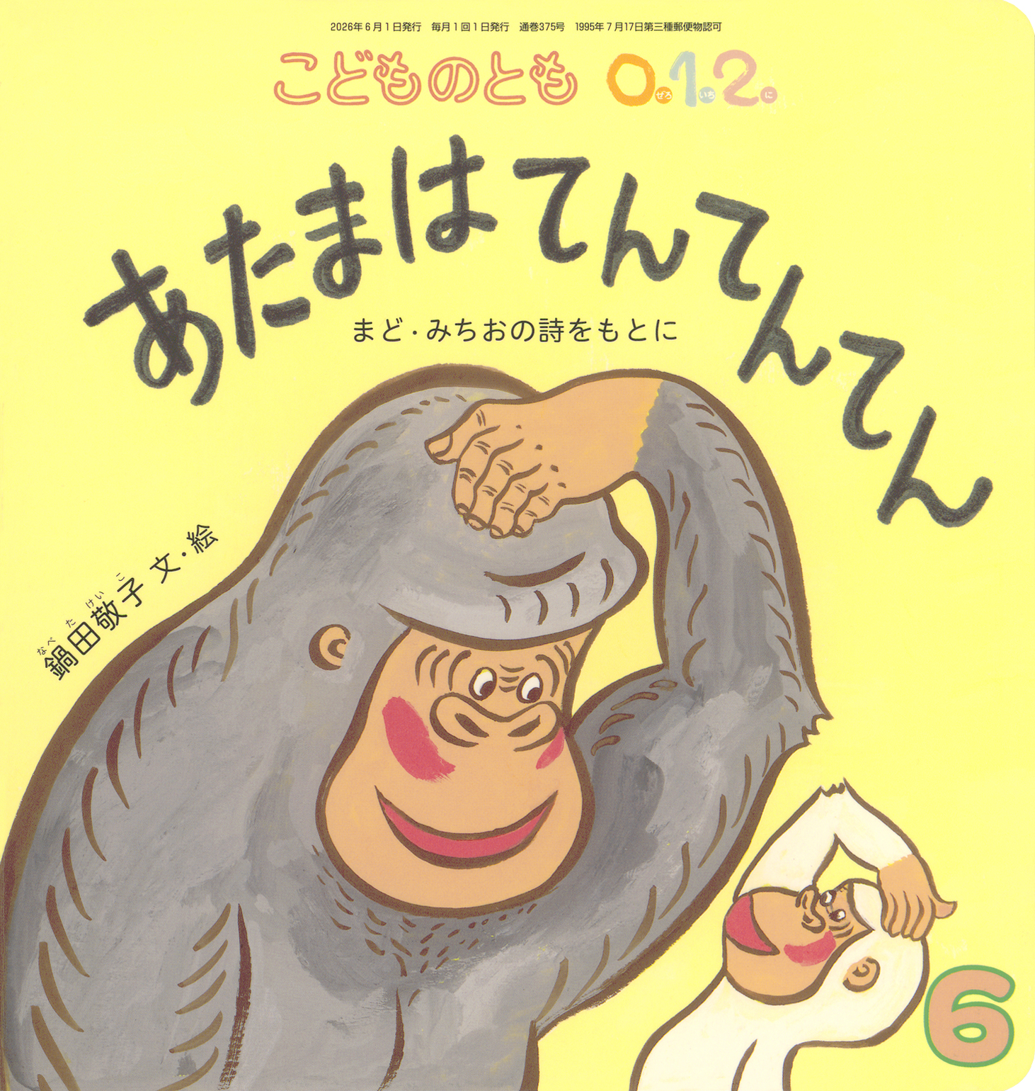 てんてんさんへ こどものとも0.1.2. 2026年6月号『あたまは てんてんてん』 | こどもの