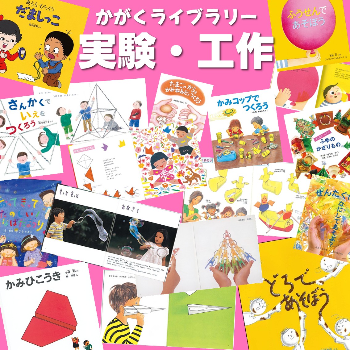 かがくライブラリー 実験・工作 | こどものとも ひろば