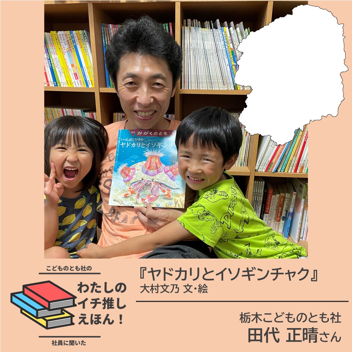 わたしのイチ推しえほん！vol.12 栃木こどものとも社 田代正晴さん