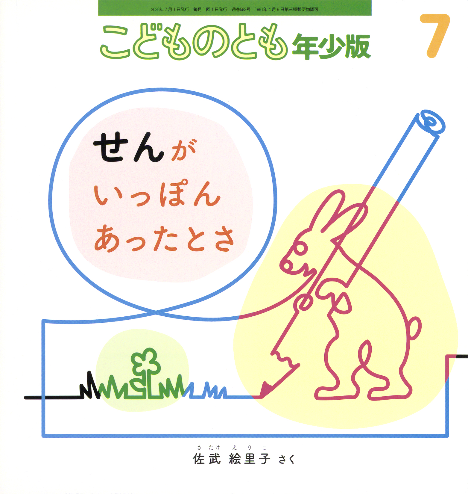 こどものとも年少版 2026年7月号『せんが いっぽん あったとさ