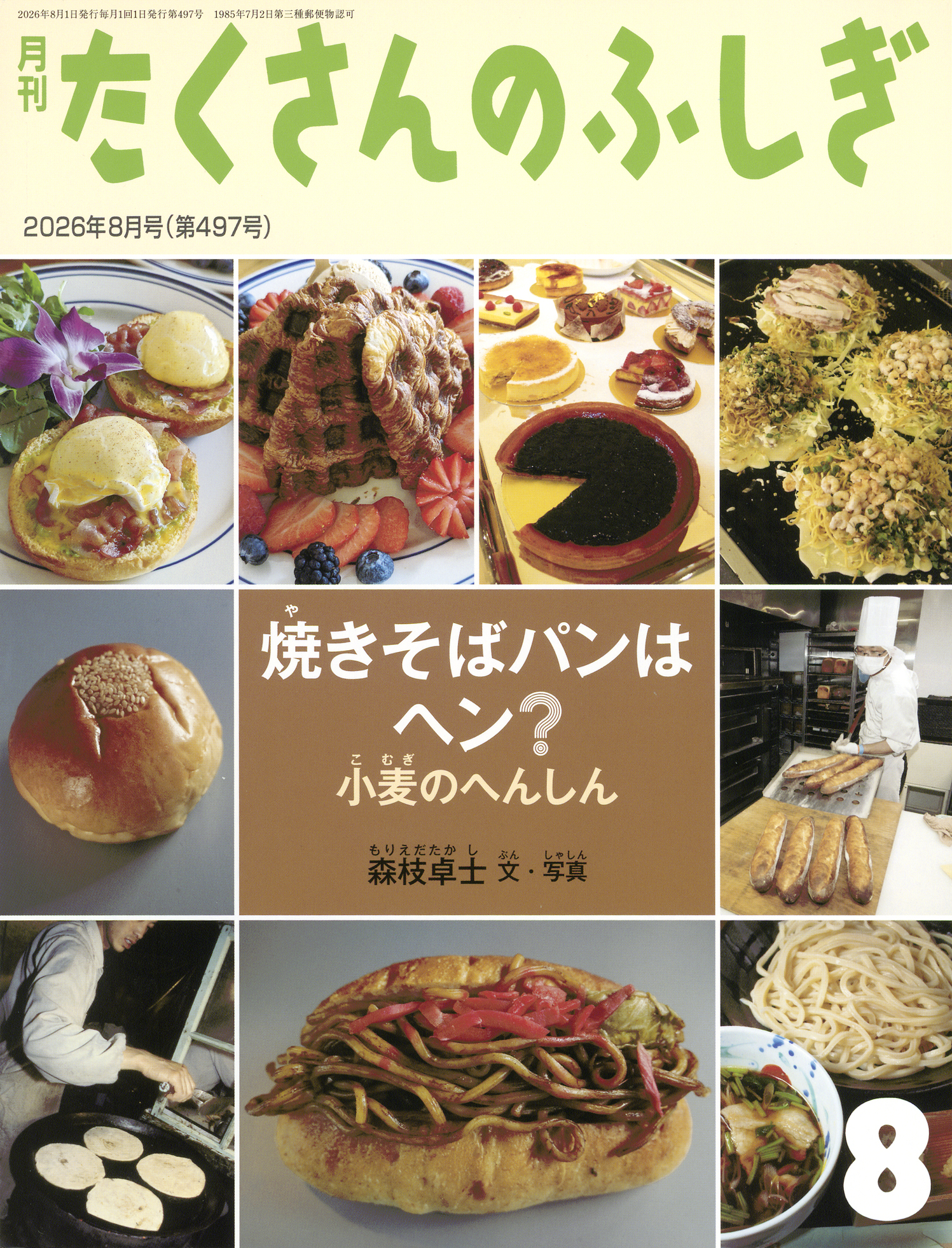パンページ たくさんのふしぎ 2026年8月号『焼きそばパンはヘン？ 小麦のへんしん