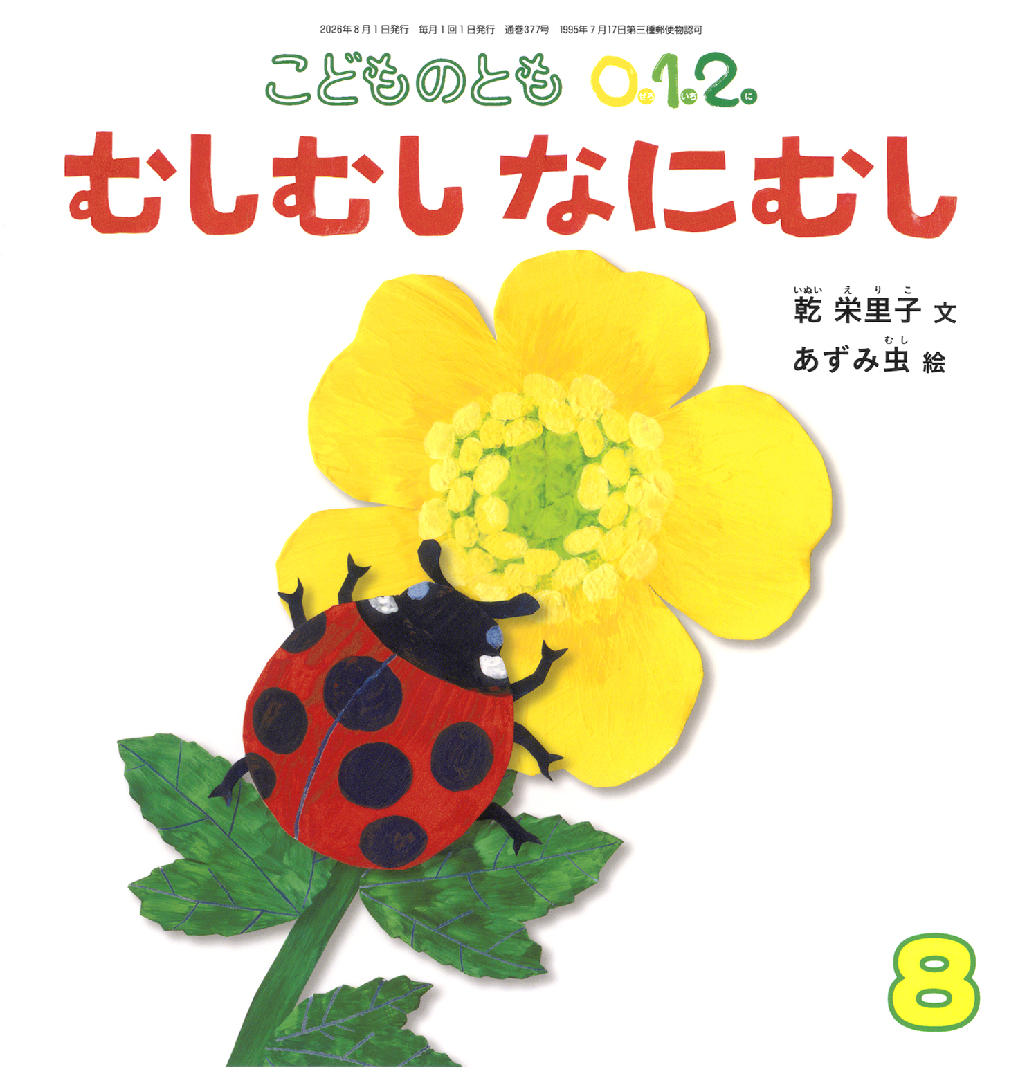 こどものとも0.1.2. 2026年8月号『むしむし なにむし』 | こどものとも